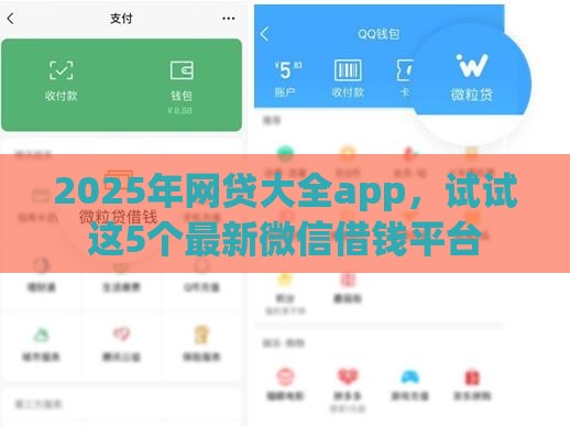 2025年网贷大全app，试试这5个最新微信借钱平台