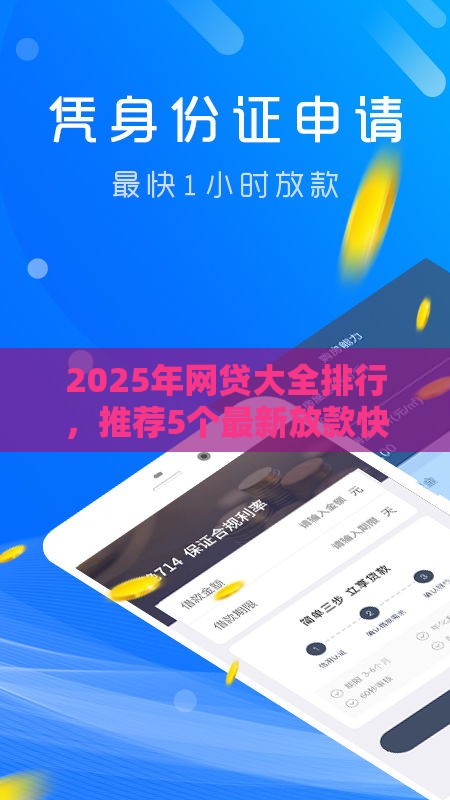 2025年网贷大全排行，推荐5个最新放款快的贷款平台
