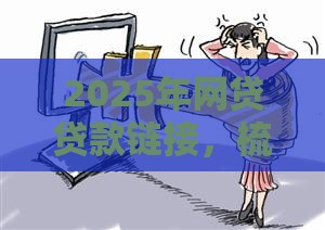 2025年网贷贷款链接，梳理5个最新高中生贷款平台