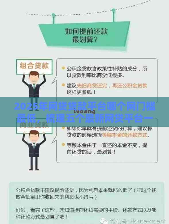 2025年网贷贷款平台哪个网门槛最低，梳理五个最新网贷平台一定能借到钱