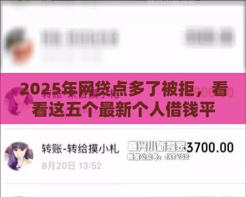 2025年网贷点多了被拒，看看这五个最新个人借钱平台