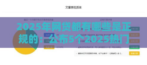 2025年网贷都有哪些是正规的：公布5个2025热门十八岁贷款平台