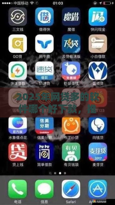 2025年网贷多的软件哪个好下款，推荐五个最新黑口子秒下款2025