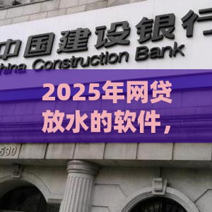 2025年网贷放水的软件，整合5个最新哪家平台黑户可以借钱