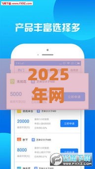 2025年网贷放水口子论坛，梳理5个最新最容易通过的借款平台