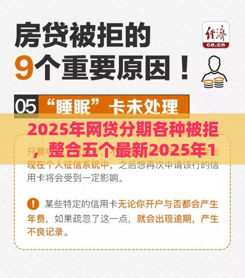 2025年网贷分期各种被拒，整合五个最新2025年12月放水口子