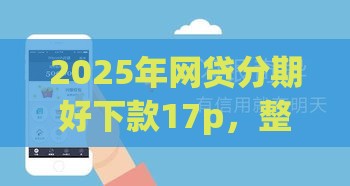 2025年网贷分期好下款17p，整理五个最新黑户借款口子