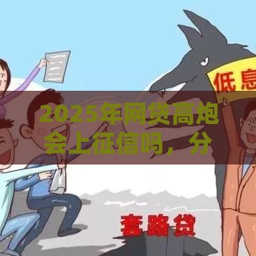 2025年网贷高炮会上征信吗，分享五个最新网贷利息最低的平台