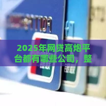 2025年网贷高炮平台都有哪些公司，整理5个最新18岁可以贷款的平台