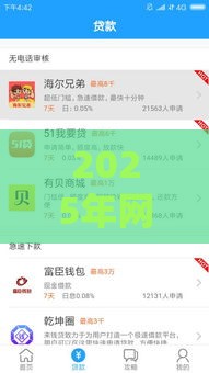 2025年网贷个好下款，推荐5个最新网贷平台都很好借钱