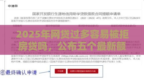 2025年网贷过多容易被拒房贷吗，公布五个最新额度高容易通过的平台