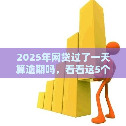2025年网贷过了一天算逾期吗，看看这5个最新不查征信的贷款平台