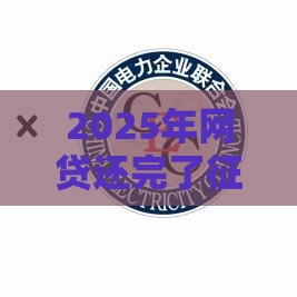 2025年网贷还完了征信上还有吗，梳理5个最新北京贷款平台