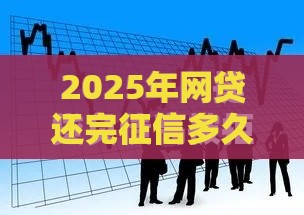2025年网贷还完征信多久恢复，看看这五个最新无条件借款的软件