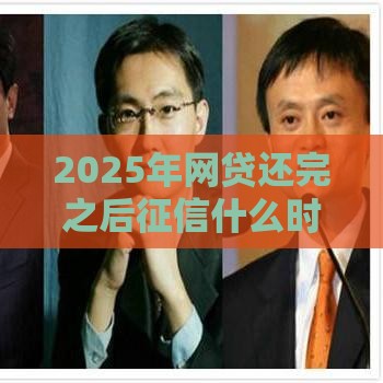 2025年网贷还完之后征信什么时候消除记录，公布五个最新网上比较好的贷款平台