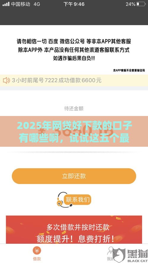 2025年网贷好下款的口子有哪些啊，试试这五个最新黑户借款必下口子2025