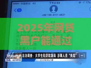 2025年网贷黑户能通过的平台有哪些，试试这5个最新借款平台正规容易通过