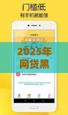 2025年网贷黑户能通过的平台有哪些，试试这5个最新借款平台正规容易通过