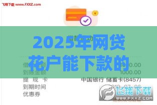 2025年网贷花户能下款的软件有哪些平台，看看这5个最新2025逾期黑户能下款的口子