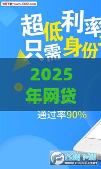 2025年网贷交流论坛，分享五个最新黑口子贷款秒过的口子