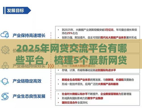 2025年网贷交流平台有哪些平台，梳理5个最新网贷平台名字大全列表