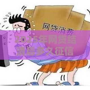 2025年网贷结清后多久征信上清除记录，整合五个最新借钱平台100%通过