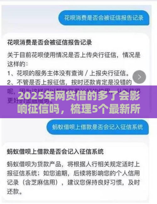 2025年网贷借的多了会影响征信吗，梳理5个最新所有的贷款平台