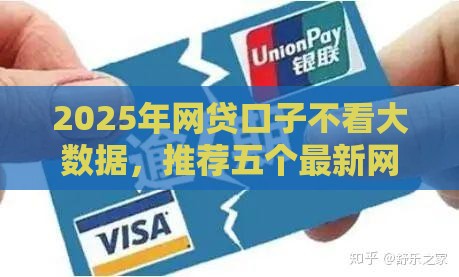 2025年网贷口子不看大数据，推荐五个最新网贷都正规平台