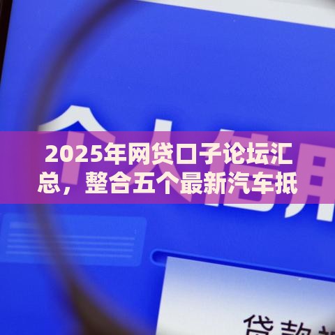 2025年网贷口子论坛汇总，整合五个最新汽车抵押贷款平台正规
