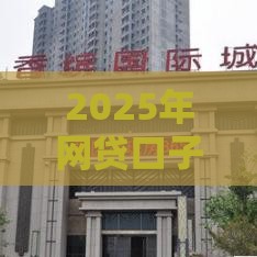 2025年网贷口子论坛汇总，整合五个最新汽车抵押贷款平台正规