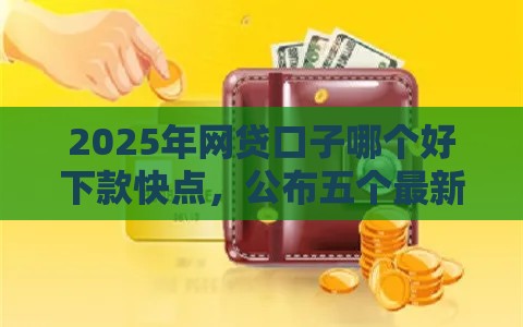 2025年网贷口子哪个好下款快点，公布五个最新支付宝都贷款平台