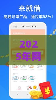 2025年网贷快速到账平台，看看这5个最新网贷借钱平台好