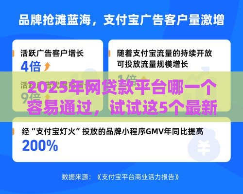 2025年网贷款平台哪一个容易通过，试试这5个最新网贷太多被拒平台还能贷