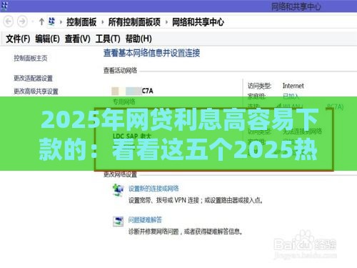 2025年网贷利息高容易下款的：看看这五个2025热门和招联金融一样的贷款平台