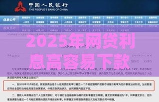 2025年网贷利息高容易下款的：看看这五个2025热门和招联金融一样的贷款平台