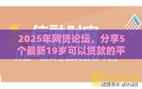 2025年网贷论坛，分享5个最新19岁可以贷款的平台