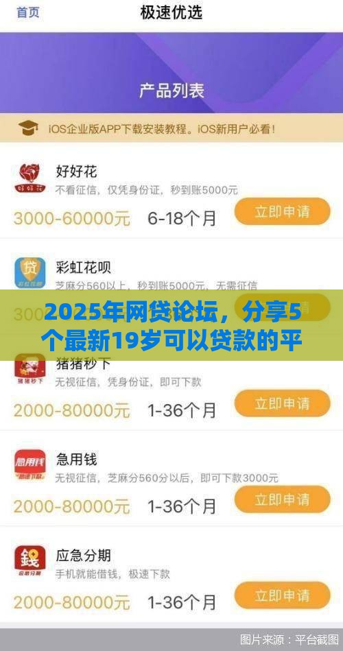 2025年网贷论坛，分享5个最新19岁可以贷款的平台