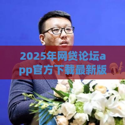 2025年网贷论坛app官方下载最新版，整合5个最新征信查询多被封空有下款的小额短期网贷口子