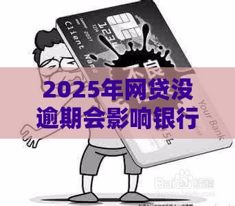 2025年网贷没逾期会影响银行贷款吗：梳理五个2025热门18岁的借钱平台