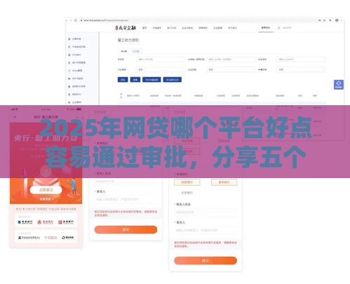 2025年网贷哪个平台好点容易通过审批，分享五个最新有什么借钱平台