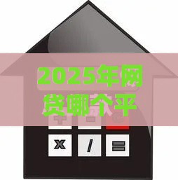 2025年网贷哪个平台利息低额度高，分享五个最新低息贷款平台