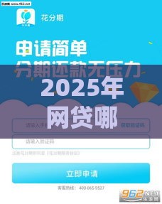 2025年网贷哪个平台容易下款，整合5个最新花儿朵朵贷款平台官网