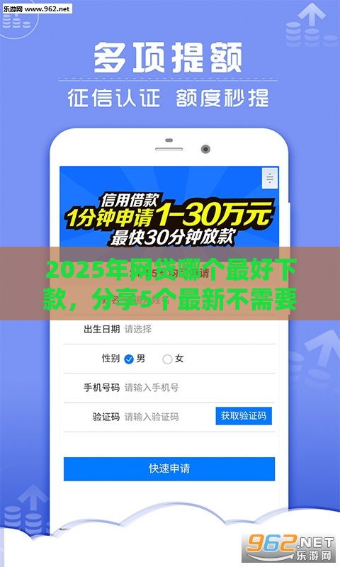2025年网贷哪个最好下款，分享5个最新不需要征信的贷款平台