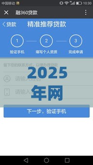 2025年网贷哪家容易下款的平台，推荐5个最新微信里的贷款平台