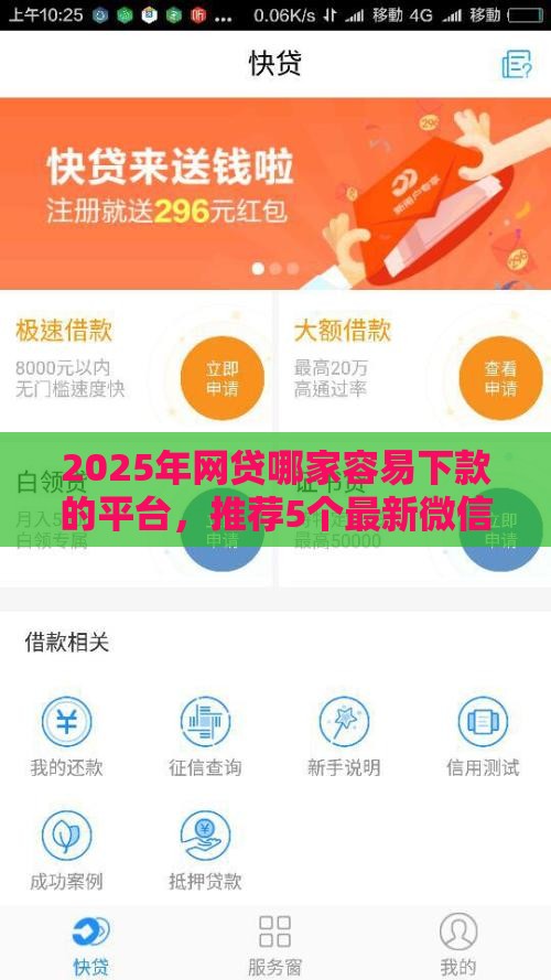 2025年网贷哪家容易下款的平台，推荐5个最新微信里的贷款平台