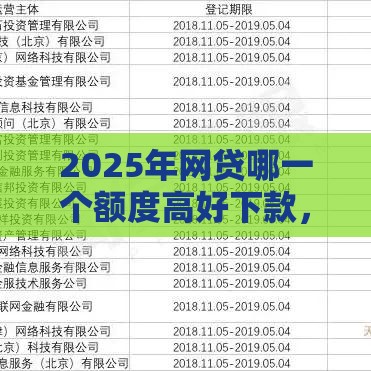 2025年网贷哪一个额度高好下款，推荐五个最新网贷平台前十名