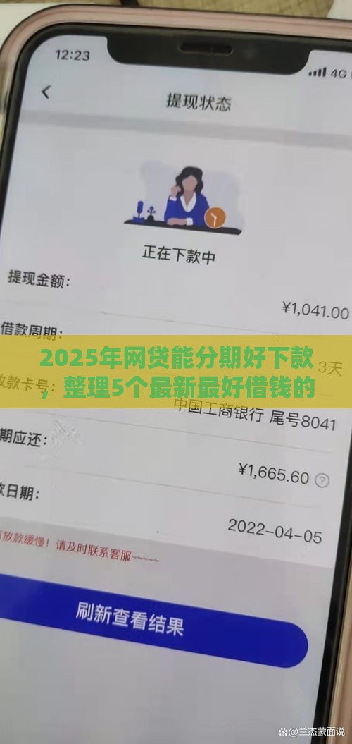 2025年网贷能分期好下款，整理5个最新最好借钱的平台