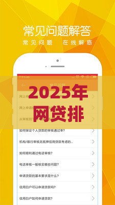 2025年网贷排名，梳理五个最新不看征信正规的小额贷款平台