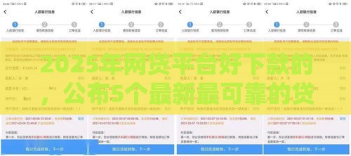 2025年网贷平台好下款的，公布5个最新最可靠的贷款平台