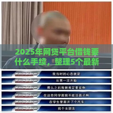 2025年网贷平台借钱要什么手续，整理5个最新最容易下款的贷款平台